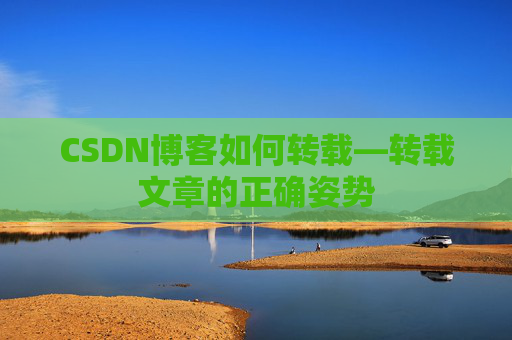 CSDN博客如何转载—转载文章的正确姿势